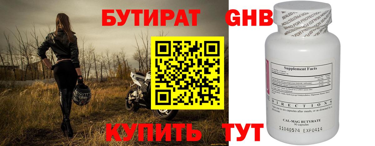 Бутират GHB Черногорск